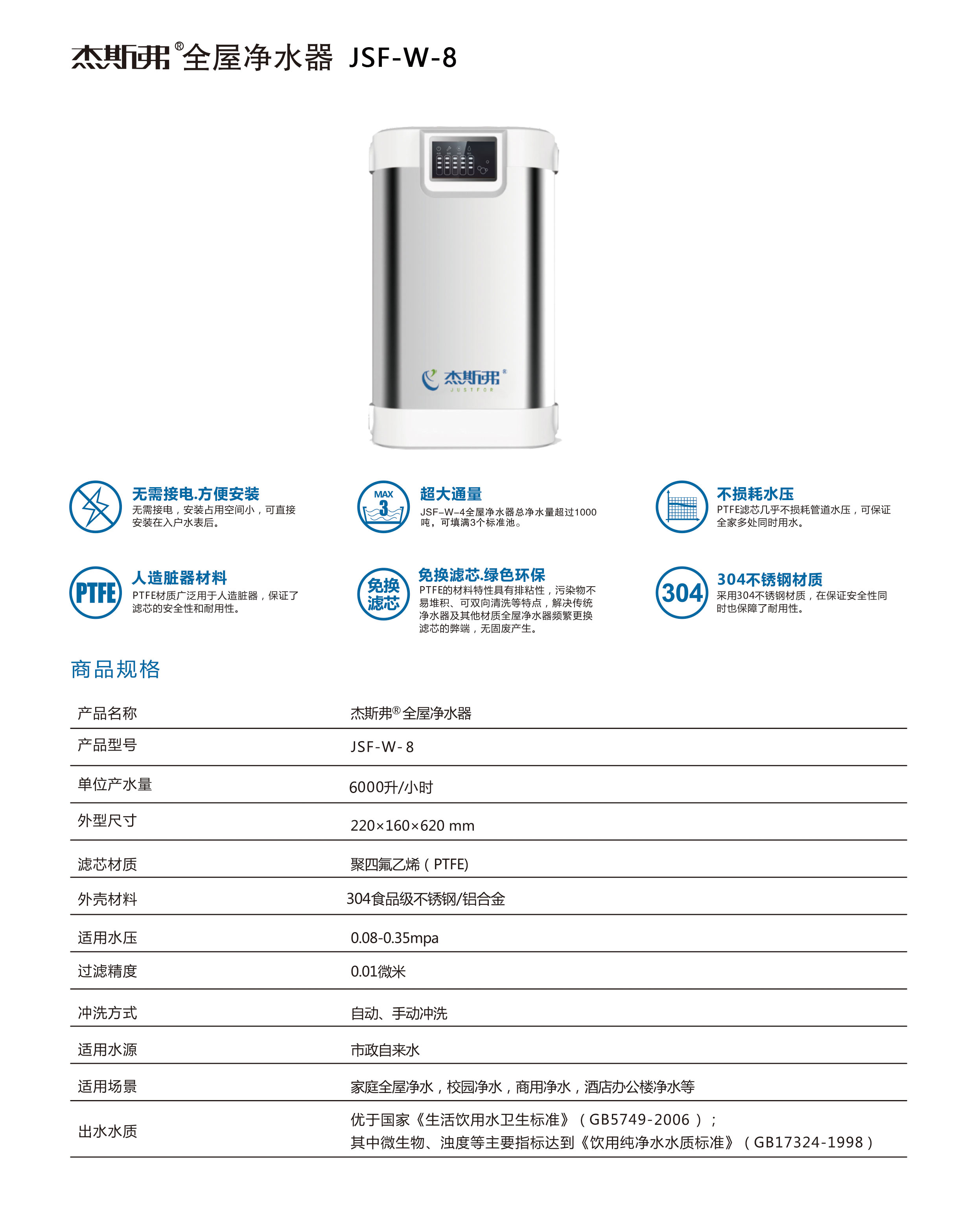 杰斯弗全屋凈水器（JSF-W-8）